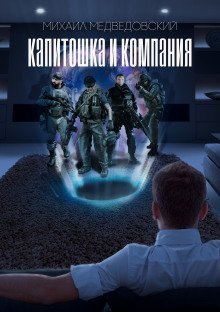 обложка аудиокниги S.T.A.L.K.E.R. Капитошка и компания