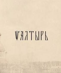 обложка аудиокниги Псалтырь (РПСЦ)