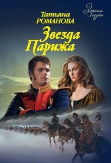 обложка аудиокниги Звезда Парижа