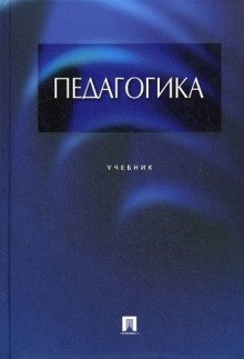 обложка аудиокниги Педагогика
