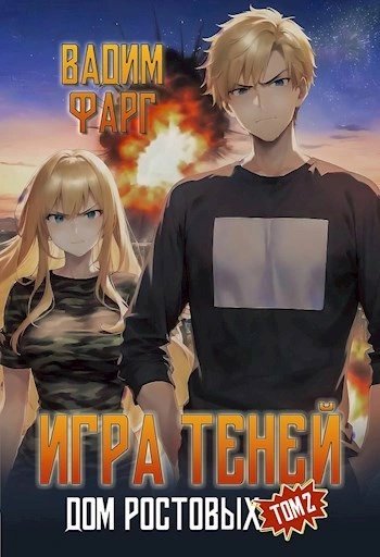 обложка аудиокниги Игры Теней. Том 2