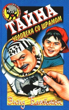 обложка аудиокниги Тайна человека со шрамом