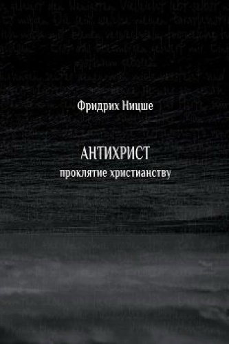 обложка аудиокниги Антихрист. Проклятие христианству