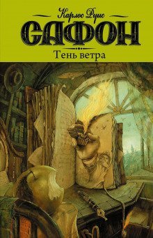 обложка аудиокниги Тень ветра