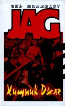 обложка аудиокниги Хищник Джаг
