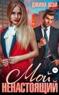 обложка аудиокниги Мой ненастоящий
