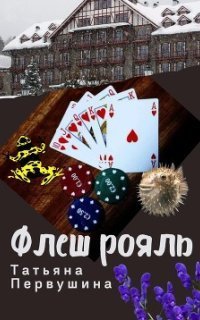 обложка аудиокниги Флеш рояль