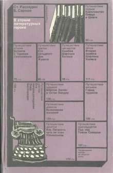 обложка аудиокниги В стране литературных героев