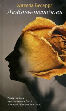 обложка аудиокниги Любовь-нелюбовь