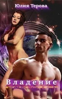 обложка аудиокниги Владение