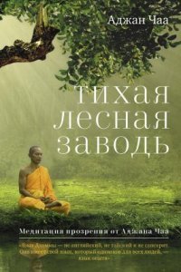 обложка аудиокниги Тихая лесная заводь. Медитация прозрения от Аджана Чаа