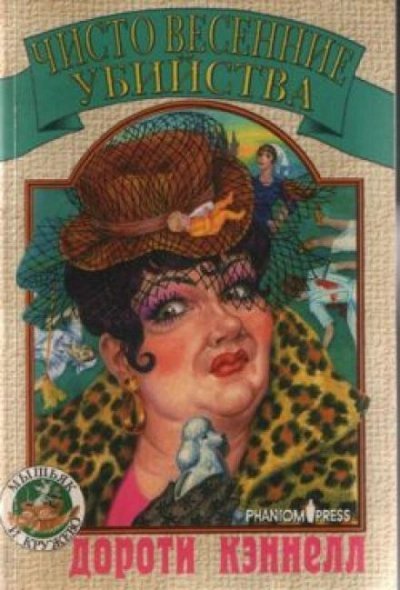 обложка аудиокниги Чисто весенние убийства