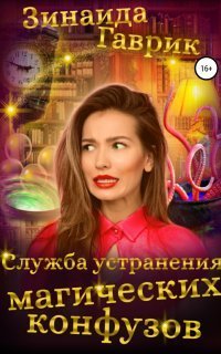 обложка аудиокниги Служба устранения магических конфузов