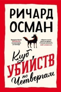 обложка аудиокниги Клуб убийств по четвергам