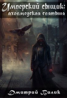 обложка аудиокниги Аховмедская святыня