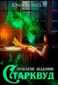 обложка аудиокниги Проклятие академии Старквуд
