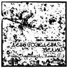 обложка аудиокниги День рождения Белки