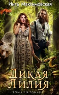 обложка аудиокниги Дикая Лилия