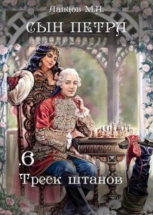 обложка аудиокниги Треск штанов