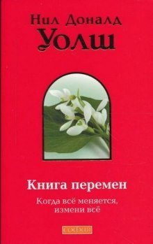 обложка аудиокниги Книга Перемен (Важные моменты)