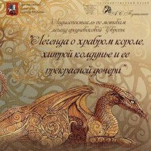 обложка аудиокниги Легенда о храбром короле, хитрой колдунье и ее прекрасной дочери