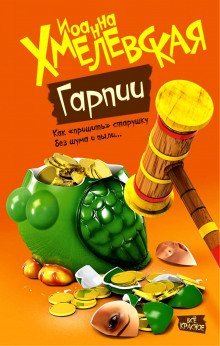 обложка аудиокниги Гарпии