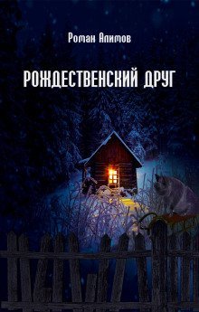 обложка аудиокниги Рождественский друг