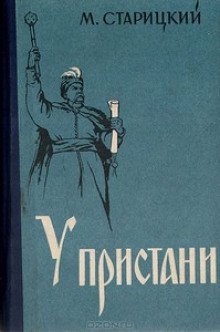 обложка аудиокниги У пристани