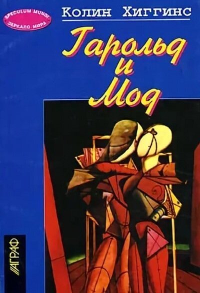 обложка аудиокниги Гарольд и Мод