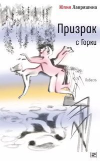 обложка аудиокниги Призрак с Горки