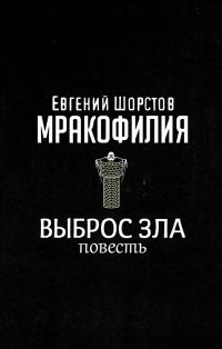 обложка аудиокниги Мракофилия 8. Выброс зла