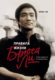 обложка аудиокниги Правила жизни Брюса Ли