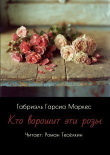 обложка аудиокниги Тот, кто ворошит эти розы