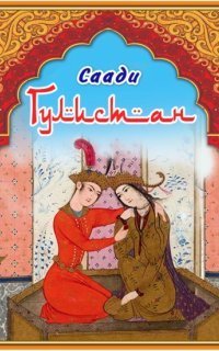 обложка аудиокниги Гулистан