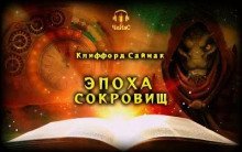 обложка аудиокниги Эпоха сокровищ
