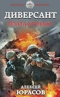 обложка аудиокниги Диверсант 2. Плата кровью