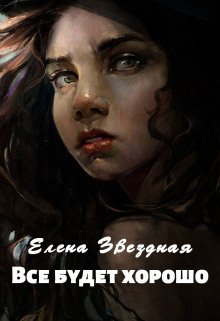 обложка аудиокниги Всё будет хорошо
