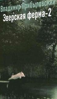 обложка аудиокниги Зверская ферма