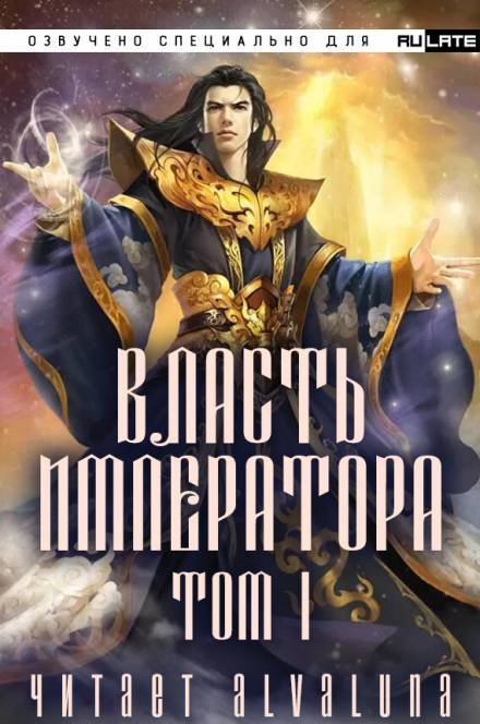 обложка аудиокниги Власть Императора