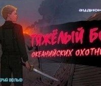обложка аудиокниги Тяжелый бой океанийских охотников