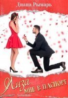 обложка аудиокниги Лиза мне в паспорт