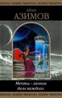 обложка аудиокниги Мечты — личное дело каждого