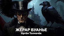 обложка аудиокниги Жерар Вуанье