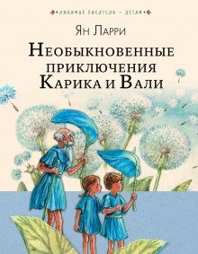 обложка аудиокниги Необыкновенные приключения Карика и Вали