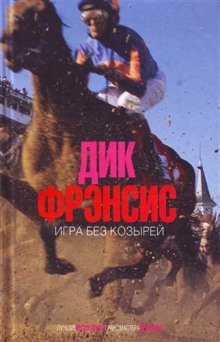 обложка аудиокниги Игра без козырей