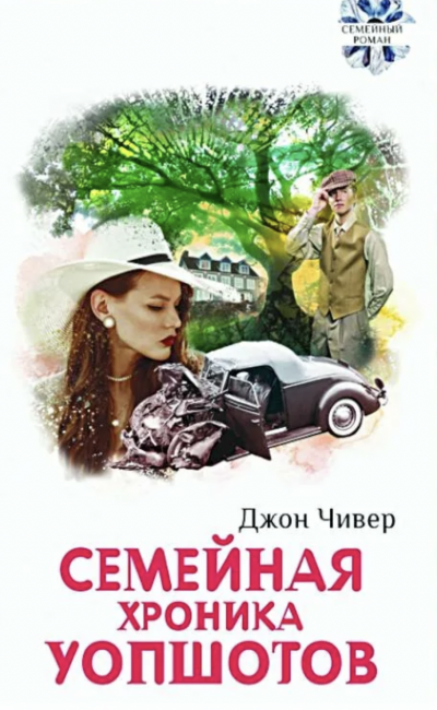 обложка аудиокниги Семейная хроника Уопшотов. Скандал в семействе Уопшотов