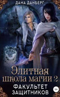 обложка аудиокниги Элитная школа магии 2. Факультет Защитников