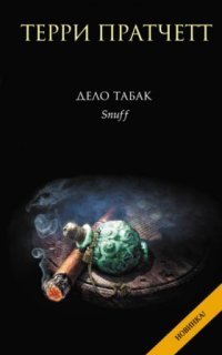 обложка аудиокниги Городская Стража 8. Дело табак