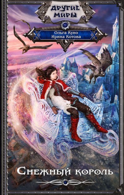 обложка аудиокниги Снежный Король