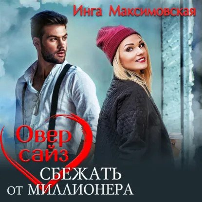 обложка аудиокниги Большие люди 3. Оверсайз. Прятки с миллионером
